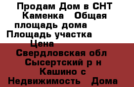 Продам Дом в СНТ Каменка › Общая площадь дома ­ 100 › Площадь участка ­ 1 000 › Цена ­ 3 950 000 - Свердловская обл., Сысертский р-н, Кашино с. Недвижимость » Дома, коттеджи, дачи продажа   
